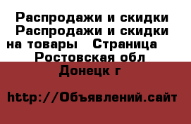 Распродажи и скидки Распродажи и скидки на товары - Страница 2 . Ростовская обл.,Донецк г.